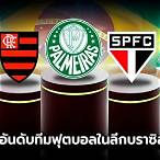ลีกบราซิล